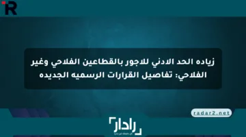 زيادة الحد الأدنى للأجور بالقطاعين الفلاحي وغير الفلاحي: تفاصيل القرارات الرسمية الجديدة